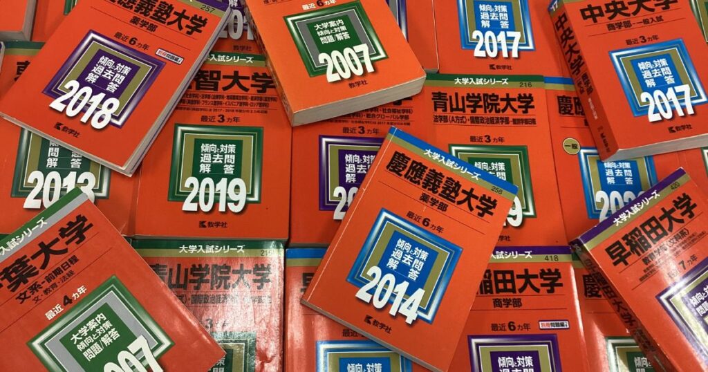 慶應義塾大学や早稲田大学の赤本30冊