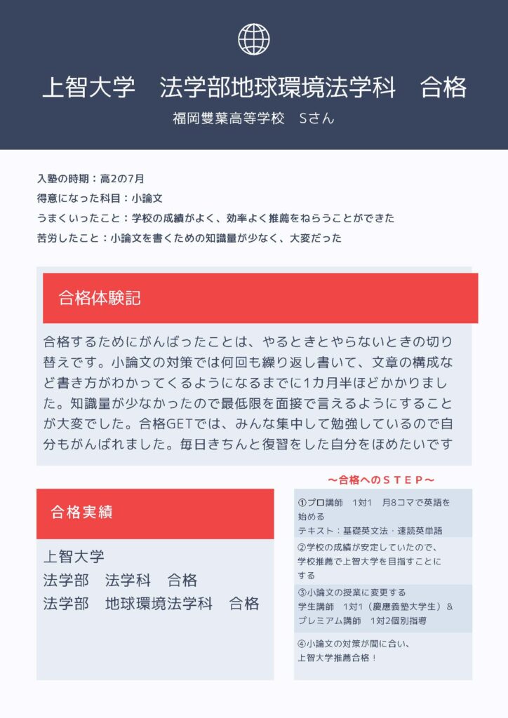 上智大学法学部に合格した生徒の合格体験談