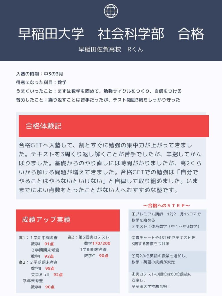 早稲田大学の社会科学部に早稲田佐賀高校から推薦入試で合格した生徒の体験談