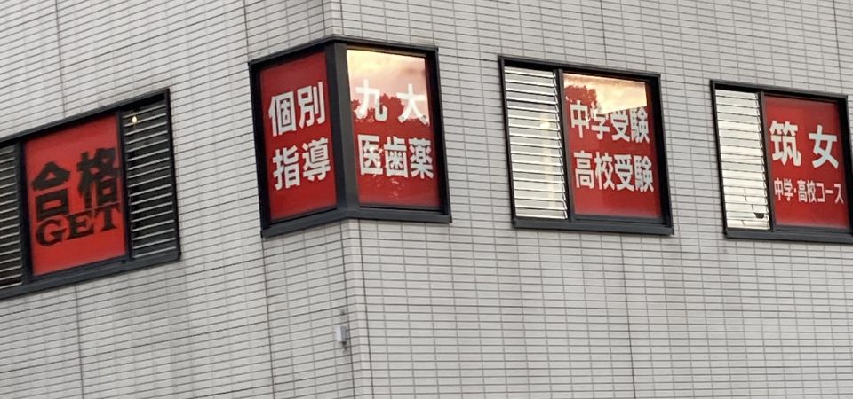 個別指導塾の合格GETの外観