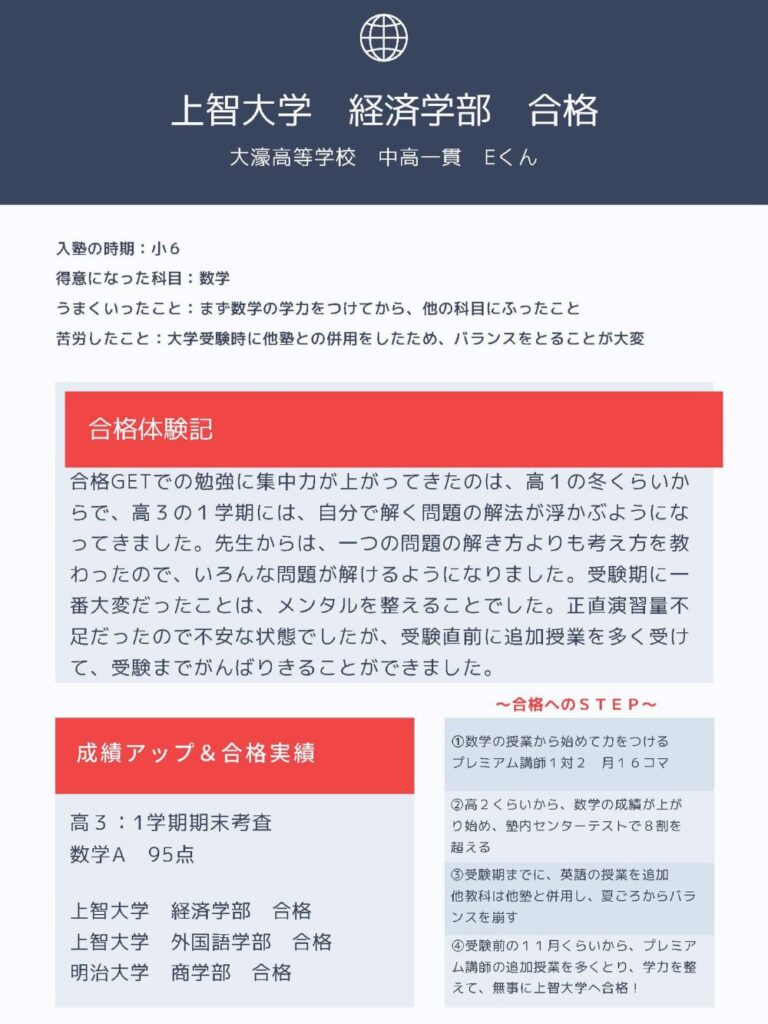 上智大学の経済学部に福岡大学付属大濠高校から一般入試で合格した生徒の体験談