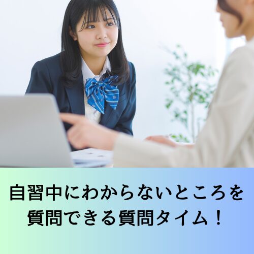 自習中にわからないところを質問できる質問タイム