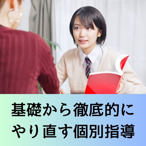 基礎から徹底的にやり直す個別指導