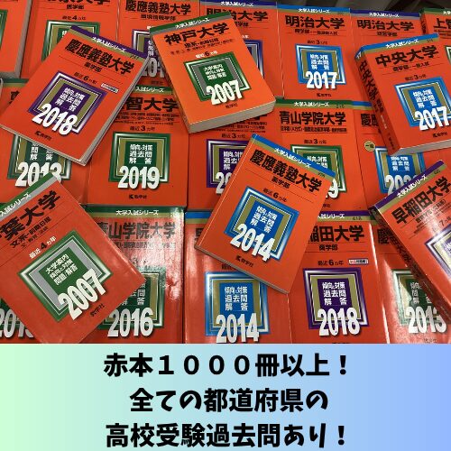 赤本1000冊以上&すべての都道府県の高校受験過去問あり