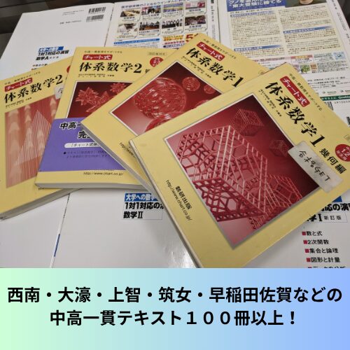 西南・大濠・筑女・上智・早稲田佐賀・などの中高一貫校のテキストが100冊以上