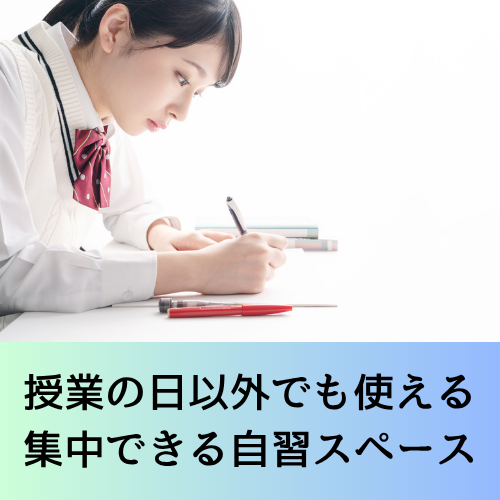 授業の日以外も自習スペースで勉強できる