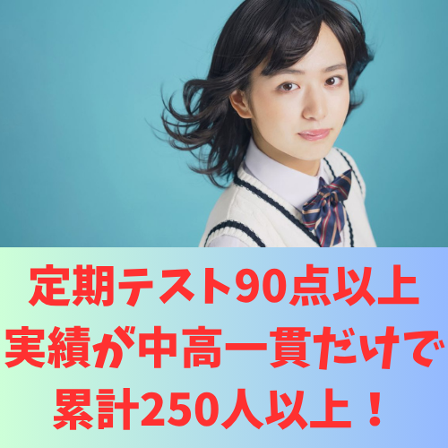 定期テスト90点以上が中高一貫だけで、250人以上!