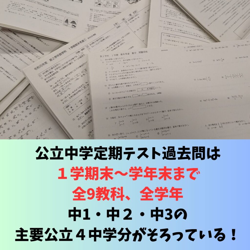 公立中学主要4学校の全学年・全9教科の定期テスト過去問がすべてそろっている。