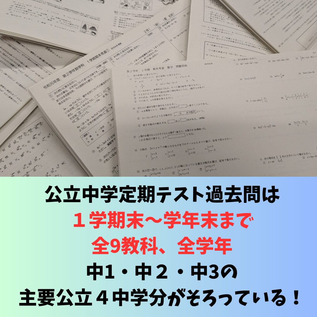 公立中学定期テスト過去問