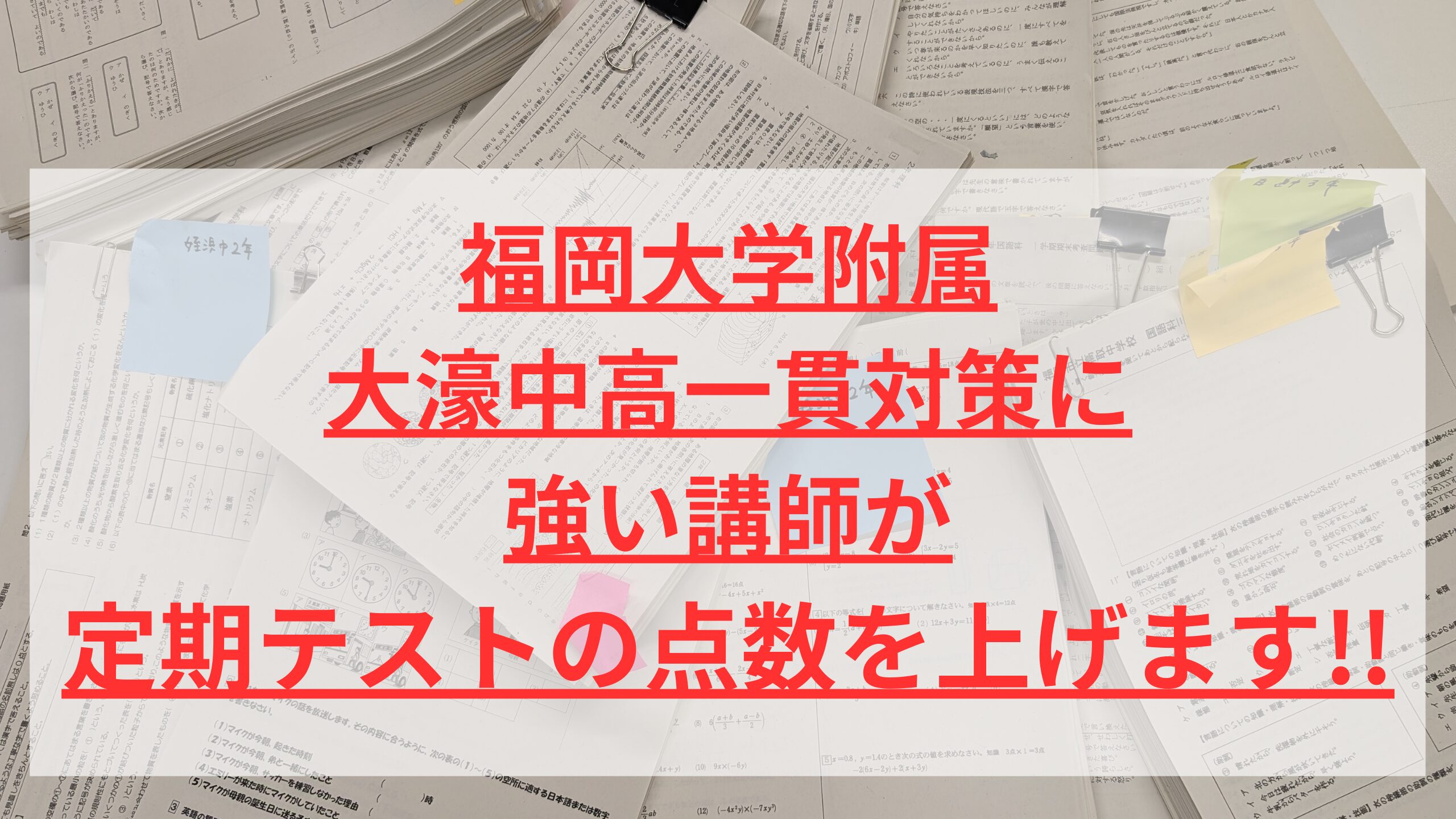 福岡大学附属大濠中高一貫対策に強い講師が定期テストの点数を上げます