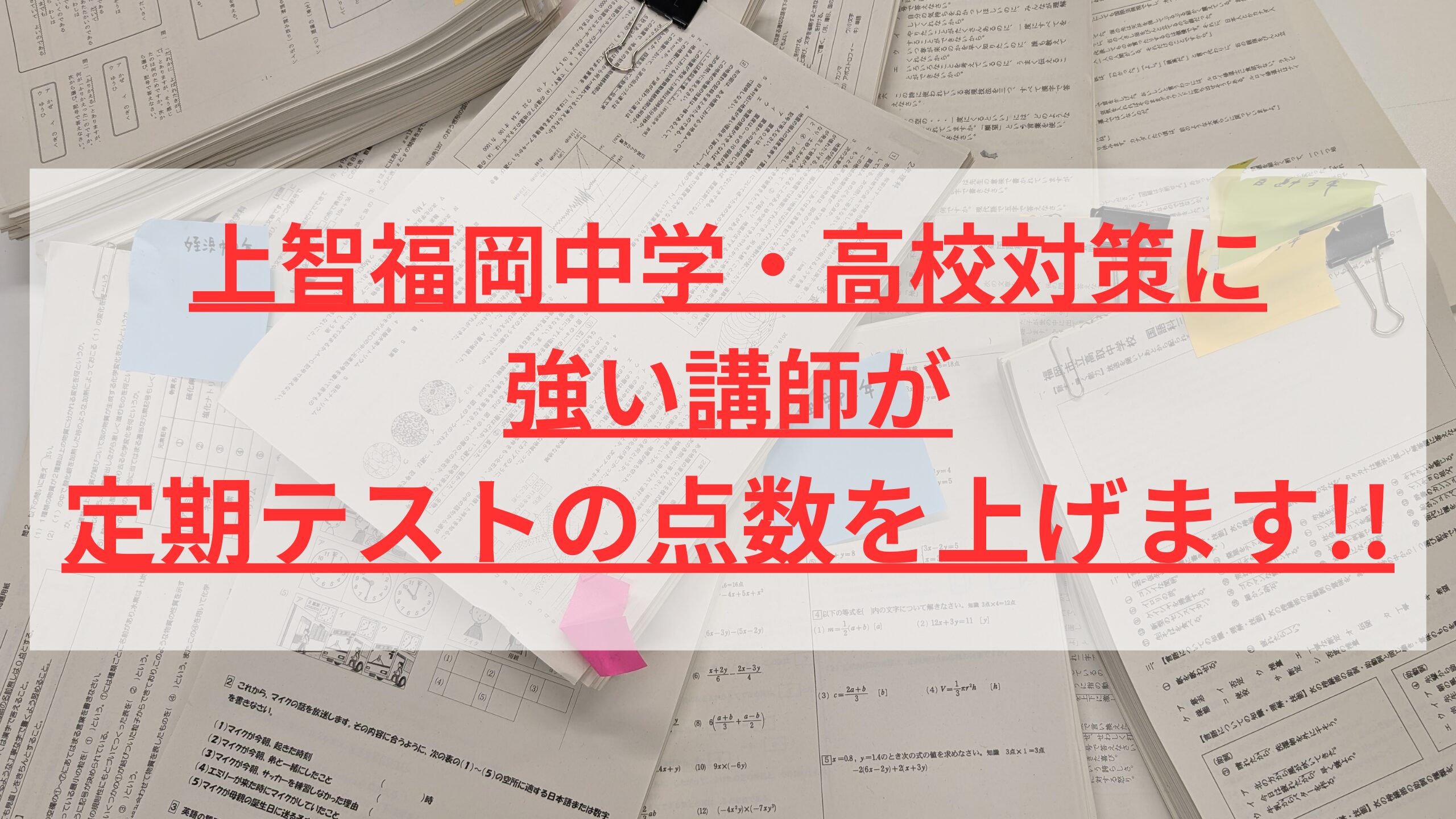 保護者向け】上智福岡中学・高校対策に強い講師が、定期テストの点数を上げます！