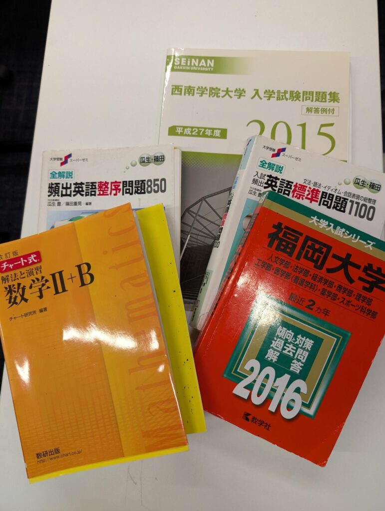福大・西南学院大受験のための主なテキスト