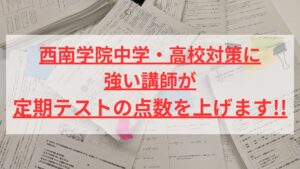西南学院中学・高校対策に強い講師が、定期テストの点数を上げます