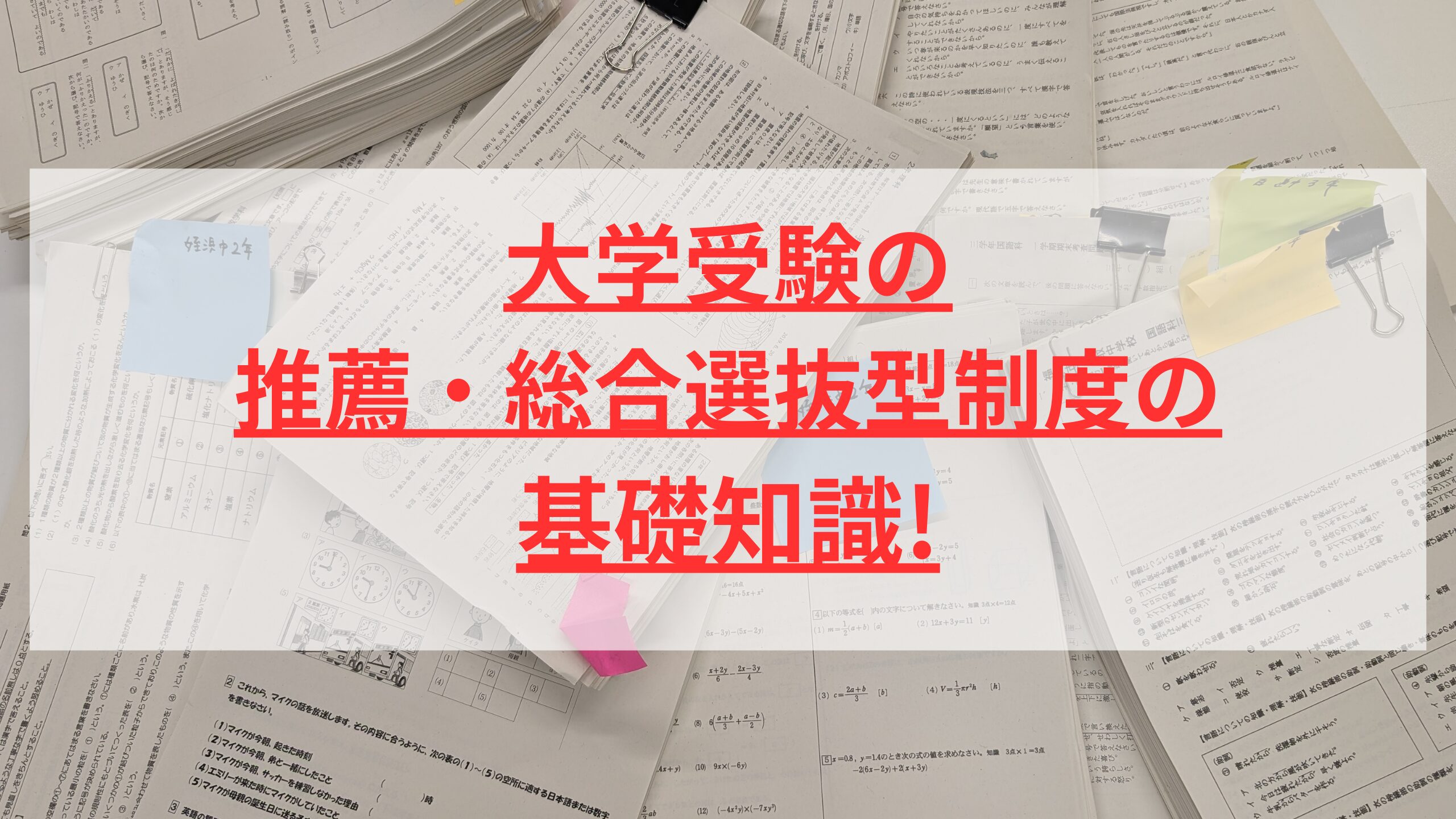 大学受験の推薦・総合選抜型制度の基礎知識
