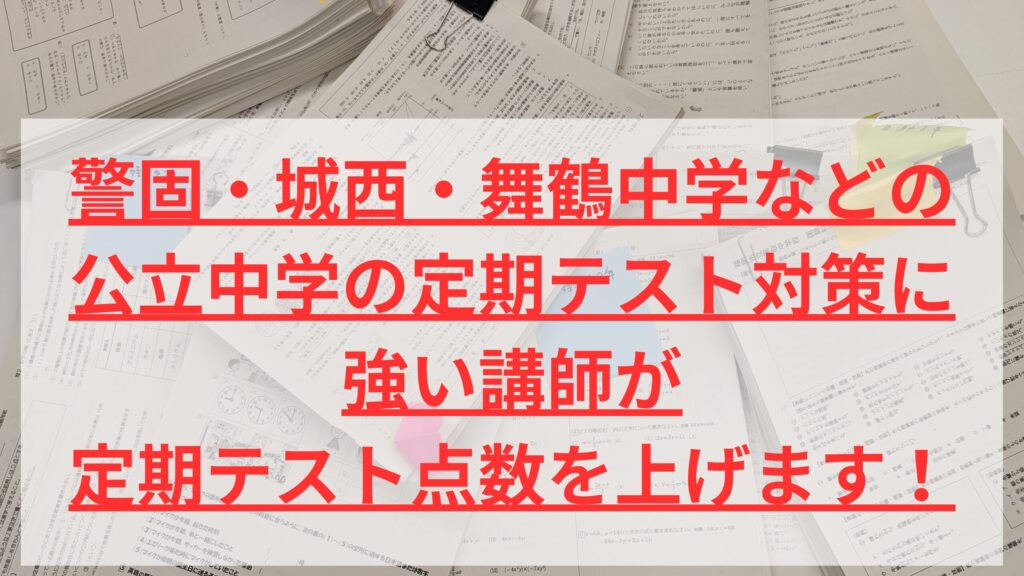 警固・城西・舞鶴中学などの公立中学の定期テスト対策に強い講師が定期テスト点数を上げます！