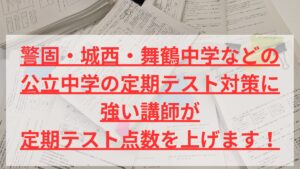 警固・城西・舞鶴中学などの公立中学の定期テスト対策に強い講師が定期テスト点数を上げます！