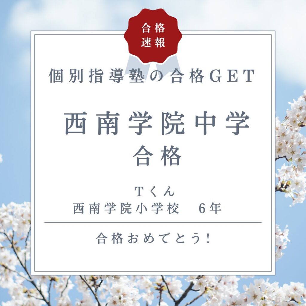 西南学院中学合格