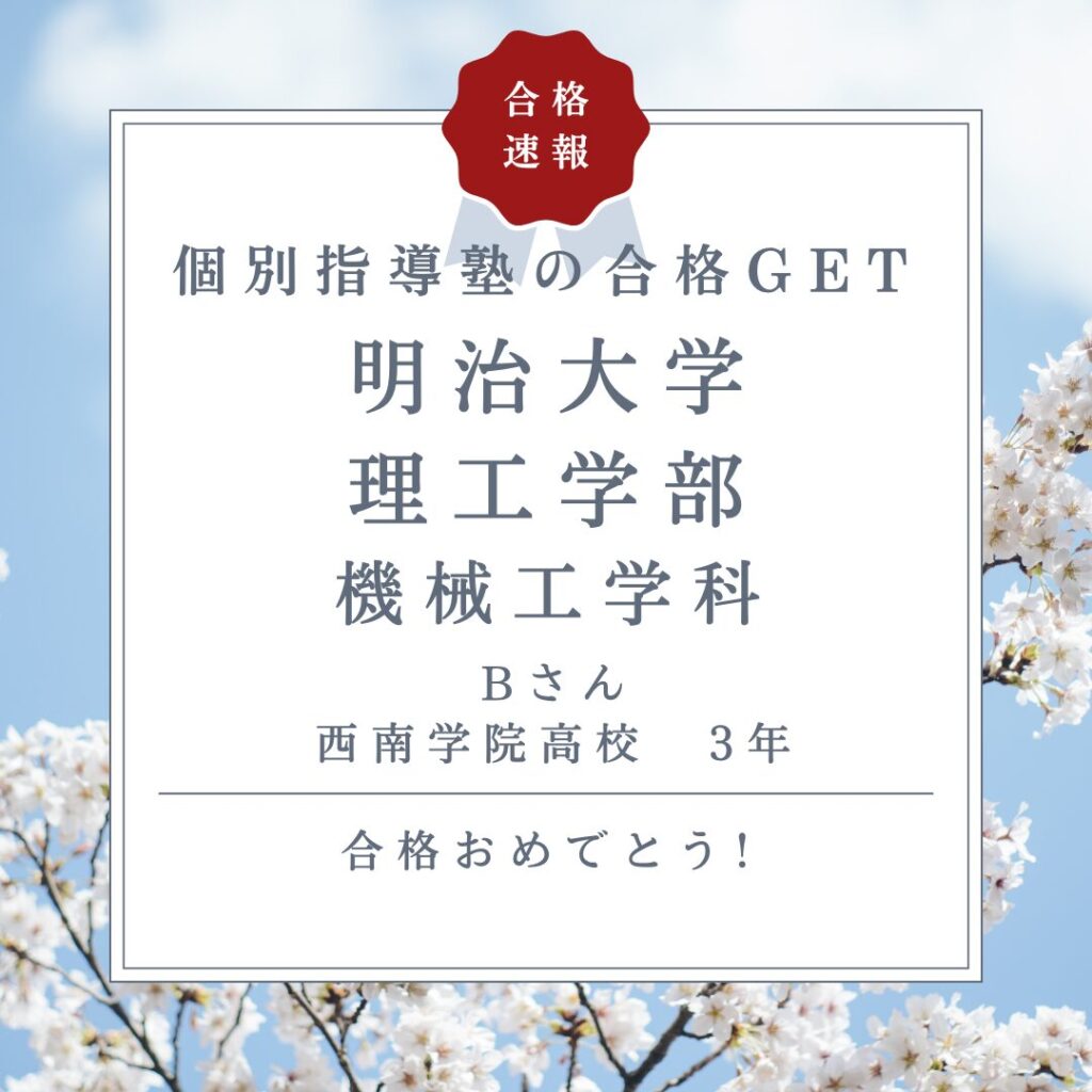 明治大学理工学部合格