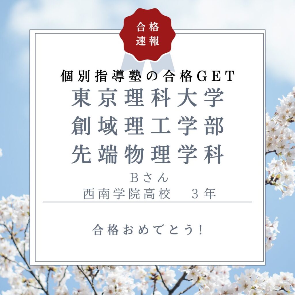 東京理科大学創域理工学部合格