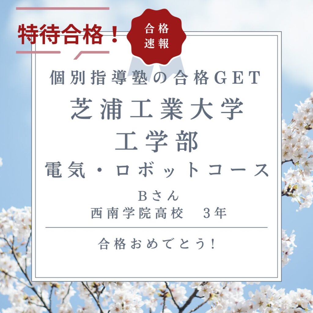 芝浦工業大学工学部最上位の特待で合格