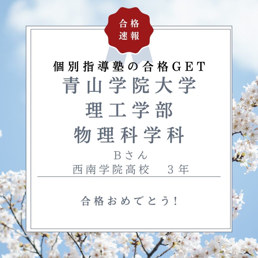 青山学院大学理工学部合格