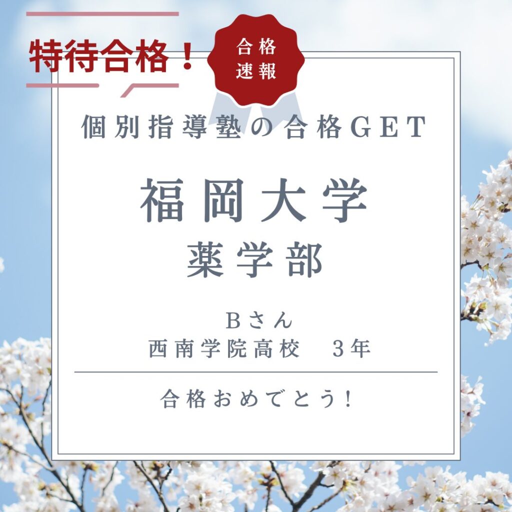 福岡大学薬学部特待で合格