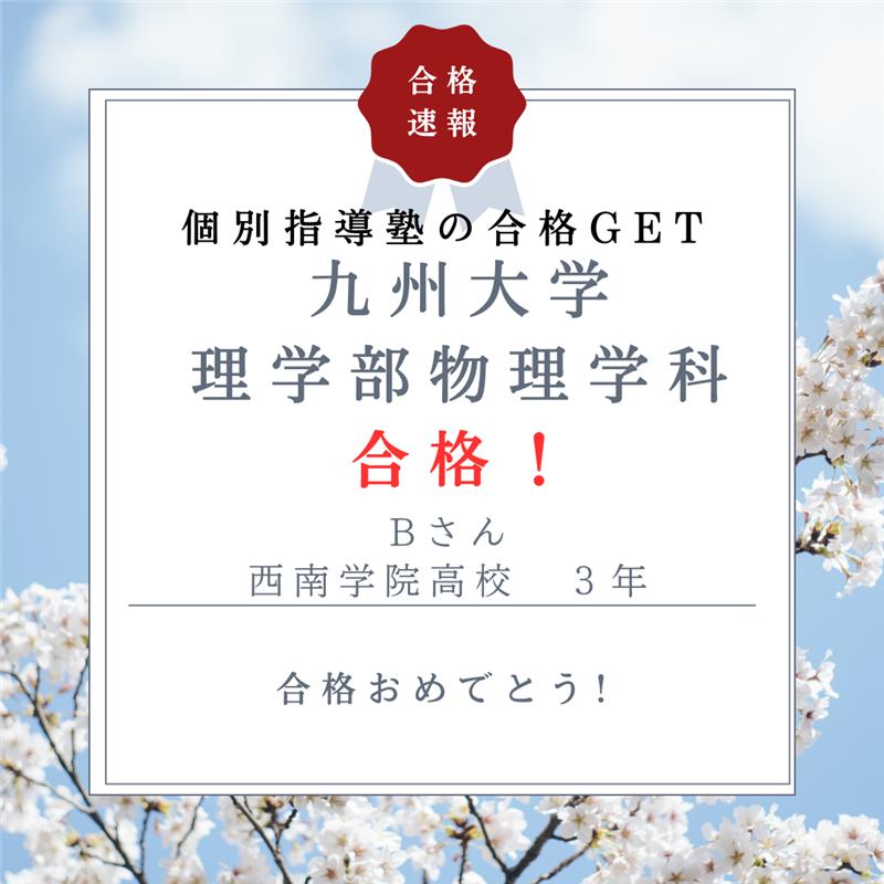九州大学理学部合格