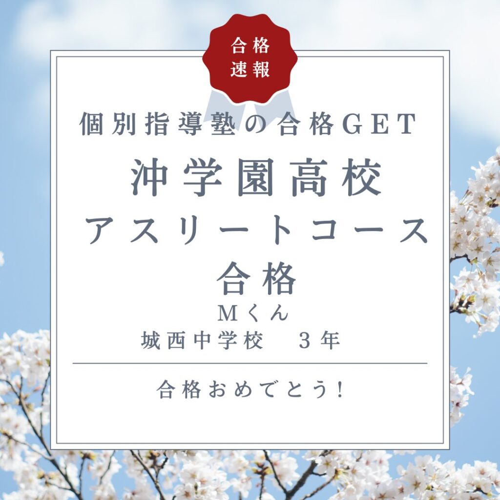 沖学園高校合格