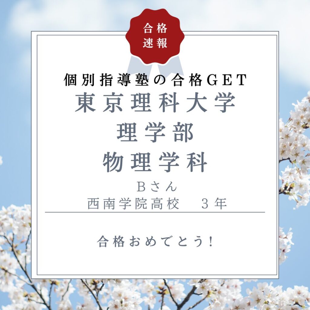 東京理科大学理学部合格